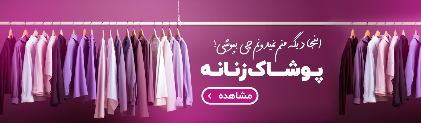 خرید آنلاین پوشاک زنانه مجلسی 